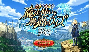 画像ギャラリー No.001のサムネイル画像 / スマホからブラウザへ,「黒猫愛」で勘所を押さえた移植を。「クイズRPG魔法使いと黒猫のウィズPC」開発インタビュー