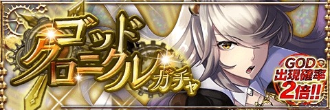画像ギャラリー No.001のサムネイル画像 / 「アルテイルクロニクル」，アリアドネーの出現率がアップする「ゴッドクロニクルガチャ」開催