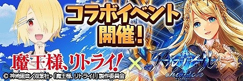 画像ギャラリー No.001のサムネイル画像 / 「アルテイルクロニクル」,アニメ“魔王様、リトライ!”とのコラボが開始