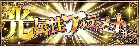 画像ギャラリー No.001のサムネイル画像 / 「アルテイルクロニクル」,イベント“光属性アルティメットガチャ”が開催