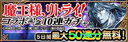 画像ギャラリー No.002のサムネイル画像 / 「アルテイルクロニクル」でアニメ「魔王様、リトライ！」コラボが実施中