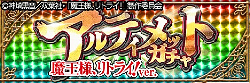 画像ギャラリー No.003のサムネイル画像 / 「アルテイルクロニクル」でアニメ「魔王様、リトライ！」コラボが実施中