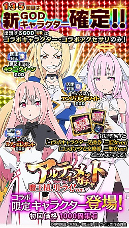 画像ギャラリー No.004のサムネイル画像 / 「アルテイルクロニクル」でアニメ「魔王様、リトライ！」コラボが実施中