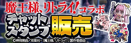 画像ギャラリー No.008のサムネイル画像 / 「アルテイルクロニクル」でアニメ「魔王様、リトライ！」コラボが実施中