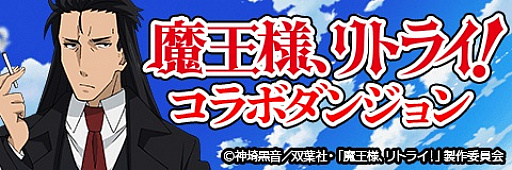 画像ギャラリー No.012のサムネイル画像 / 「アルテイルクロニクル」でアニメ「魔王様、リトライ！」コラボが実施中