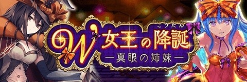画像ギャラリー No.001のサムネイル画像 / 「アルテイルクロニクル」，イベントクエスト「W女王の降誕真眼の姉妹」が本日スタート