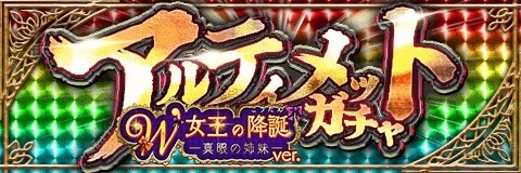 画像ギャラリー No.004のサムネイル画像 / 「アルテイルクロニクル」，イベントクエスト「W女王の降誕真眼の姉妹」が本日スタート