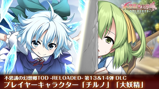画像ギャラリー No.001のサムネイル画像 / PS4/PS Vita版「不思議の幻想郷TOD -RELOADED-」,追加DLC“チルノ”と“大妖精”が配信開始