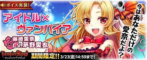 画像ギャラリー No.001のサムネイル画像 / 「ヴァンパイア†ブラッド」にアイドルの藤崎愛奈（CV：茅野愛衣）が登場