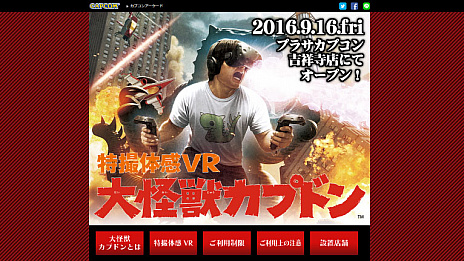 画像ギャラリー No.004のサムネイル画像 / 怪獣になって大暴れできるVRコンテンツ「特撮体感VR 大怪獣カプドン」が9月16日からプラサカプコン吉祥寺店で稼動