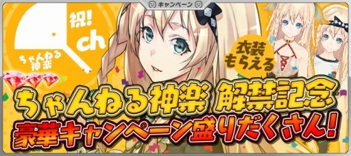 画像ギャラリー No.003のサムネイル画像 / 「拡張少女系トライナリー」,ちゃんねる神楽が解禁に。記念キャンペーンを実施