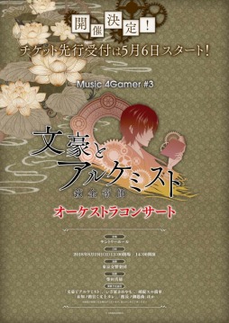 画像ギャラリー No.001のサムネイル画像 / 「文豪とアルケミスト」オーケストラコンサート開催決定! 前売りチケットは現在先行受付中(抽選)