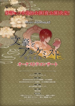 画像ギャラリー No.035のサムネイル画像 / 「文豪とアルケミスト」オーケストラコンサート,明日10:00より夜公演の一般発売を開始。グッズ販売に関する情報も更新