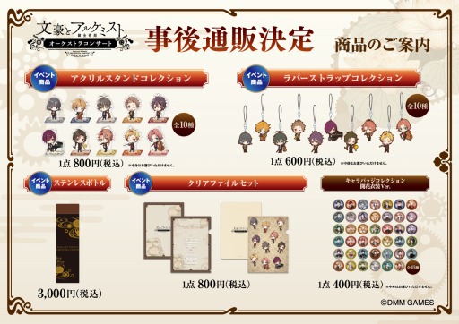 画像ギャラリー No.001のサムネイル画像 / 「文豪とアルケミスト」オーケストラコンサートグッズの一部を,9月4日よりムービックECサイトで販売します