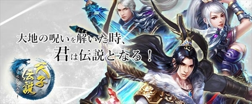 画像ギャラリー No.001のサムネイル画像 / MMOアクションRPG「天子伝説〜呪われた大地〜」,事前登録受付を開始