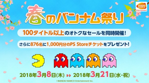 画像ギャラリー No.001のサムネイル画像 / バンダイナムコエンターテインメント,100タイトル以上が対象のデジタルゲームキャンペーン「春のバンナム祭り」が開催