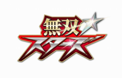 画像ギャラリー No.002のサムネイル画像 / 「無双☆スターズ」,生番組の第2回が2月24日に配信。実機プレイや最新情報を公開