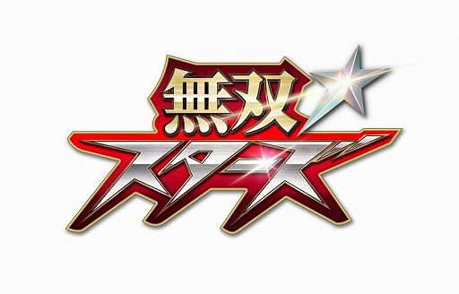 画像ギャラリー No.003のサムネイル画像 / 「無双☆スターズ」,ゲーム実況グループ「いい大人達」によるプレイ動画が公開
