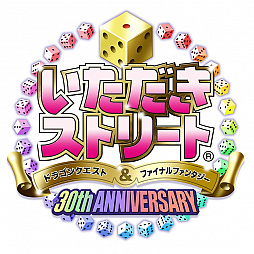 画像ギャラリー No.004のサムネイル画像 / シリーズ最新作「いただきストリート ドラゴンクエスト&ファイナルファンタジー 30th ANNIVERSARY」が発表。PS4,PS Vitaに向けて2017年内に発売予定