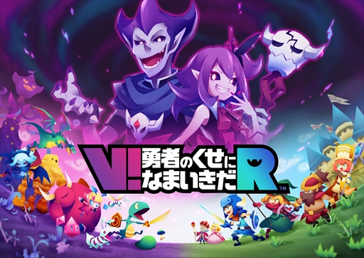 画像ギャラリー No.001のサムネイル画像 / 「V!勇者のくせになまいきだR」，「勇なま」シリーズ10周年を記念した“10円引きセール”を実施