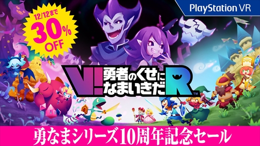 画像ギャラリー No.001のサムネイル画像 / 「V!勇者のくせになまいきだR」，10周年記念10円引きセールを“30％OFFセール”に変更