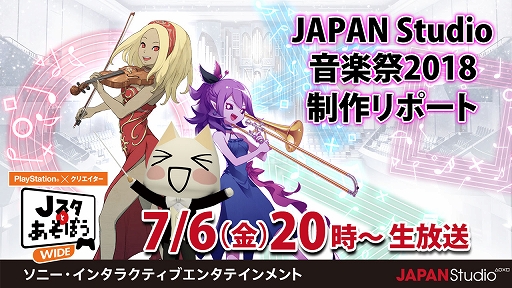 画像ギャラリー No.001のサムネイル画像 / 「Jスタと遊ぼう：ワイド」，7月6日20：00からの放送は「JAPAN Studio 音楽祭 2018」を紹介