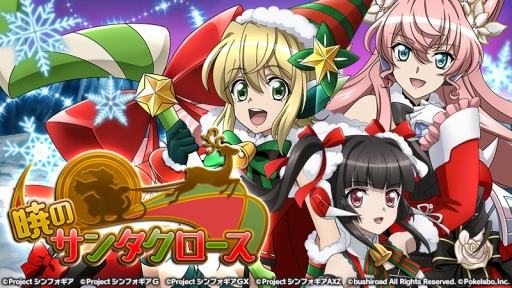 画像ギャラリー No.002のサムネイル画像 / 「戦姫絶唱シンフォギアXD」,イベントクエスト「暁のサンタクロース」が12月20日に開催