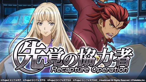 画像ギャラリー No.001のサムネイル画像 / 「戦姫絶唱シンフォギアXD」，オリジナルストーリーイベント「先覚の協力者−Recapture Operation−」が本日スタート