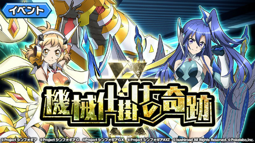 画像ギャラリー No.001のサムネイル画像 / 「戦姫絶唱シンフォギアXD UNLIMITED」,イベント「機械仕掛けの奇跡」が開催