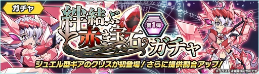 画像ギャラリー No.006のサムネイル画像 / 「戦姫絶唱シンフォギアXD」,オリジナルストーリーイベント「絆結ぶ赤き宝石」がスタート