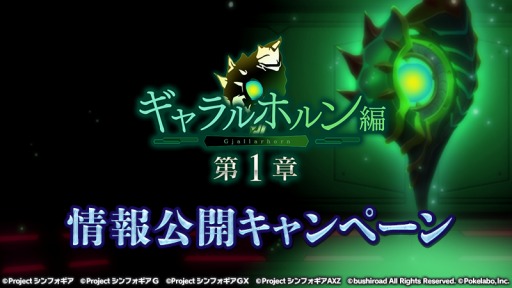 画像ギャラリー No.001のサムネイル画像 / 「戦姫絶唱シンフォギアXD」，“ギャラルホルン編1章”情報公開キャンペーンが開催