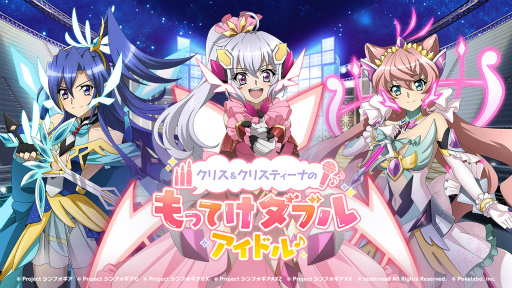 画像ギャラリー No.001のサムネイル画像 / 「戦姫絶唱シンフォギアXD」,イベント“クリス&クリスティーナのもってけダブルアイドル♪”を開催
