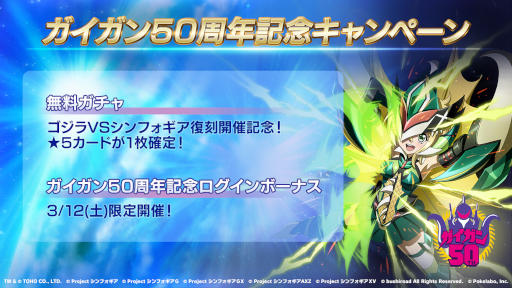 画像ギャラリー No.006のサムネイル画像 / 「シンフォギアXD」×「ゴジラ」コラボイベントが開催