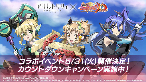 画像ギャラリー No.001のサムネイル画像 / 「戦姫絶唱シンフォギアXD UNLIMITED」,TVアニメ“アサルトリリィBOUQUET”とのコラボイベント開催決定