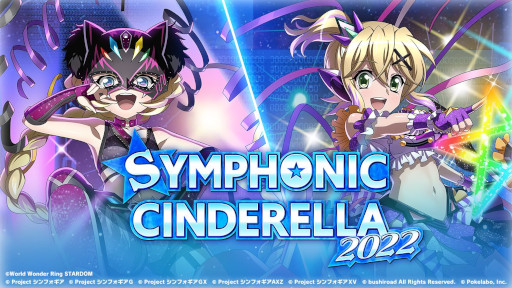 画像ギャラリー No.001のサムネイル画像 / 「シンフォギアXD」,プロレス団体「スターダム」とのコラボイベント“SYMPHONIC CINDERELLA 2022”を開催
