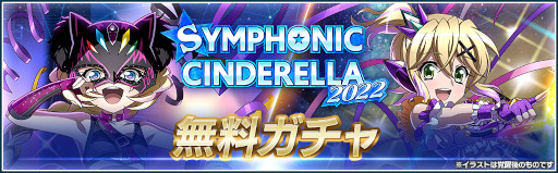 画像ギャラリー No.002のサムネイル画像 / 「シンフォギアXD」,プロレス団体「スターダム」とのコラボイベント“SYMPHONIC CINDERELLA 2022”を開催