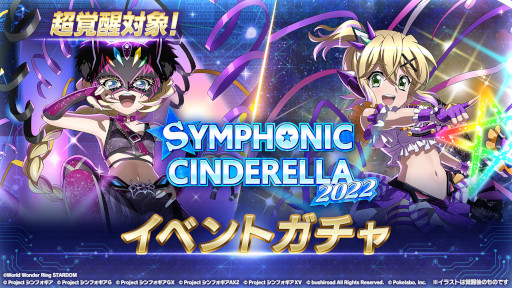 画像ギャラリー No.004のサムネイル画像 / 「シンフォギアXD」,プロレス団体「スターダム」とのコラボイベント“SYMPHONIC CINDERELLA 2022”を開催
