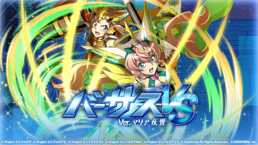画像ギャラリー No.003のサムネイル画像 / 「戦姫絶唱シンフォギアXD UNLIMITED」,“バーサスイベントVer.マリア&響”を開催