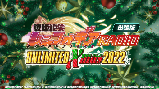 画像ギャラリー No.005のサムネイル画像 / 「戦姫絶唱シンフォギアXD UNLIMITED」のクリスマス生放送番組を12月25日18:00より実施