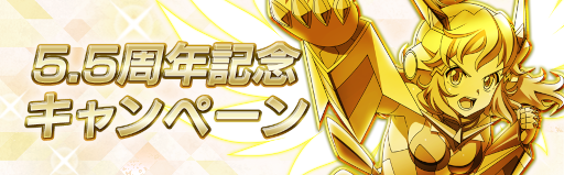 画像ギャラリー No.006のサムネイル画像 / 「戦姫絶唱シンフォギアXD UNLIMITED」,5.5周年キャンペーンを開催。新コンテンツも追加