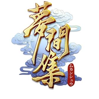 画像ギャラリー No.001のサムネイル画像 / 中国PERFECT WORLDが手がけるアプリ「夢間集 -ムカンシュウ-」(仮)が来春日本でリリース。TGS 2017にプレイアブル出展,声優を招いたイベントも開催