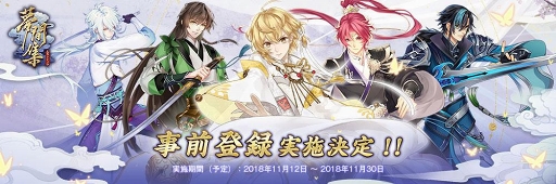 画像ギャラリー No.001のサムネイル画像 / 「夢間集 -ムカンシュウ-」の事前登録が2018年11月12日15：00にスタート。古風美男子系シミュレーションRPGがついに日本上陸