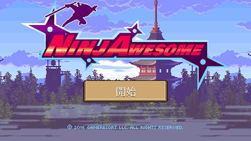 画像ギャラリー No.002のサムネイル画像 / 忍者が繰り出す華麗なアクションに注目。「NinjAwesome」を紹介する「(ほぼ)日刊スマホゲーム通信」第1232回
