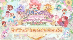 画像ギャラリー No.003のサムネイル画像 / 「リルリルフェアリル キラキラ☆はじめてのフェアリルマジック♪」のプレイムービー&TVCMが公開に