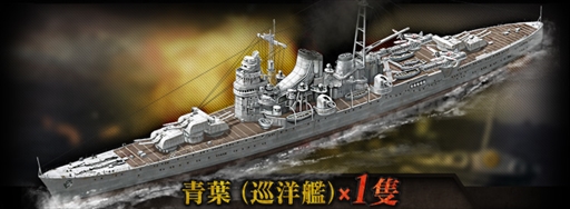 画像ギャラリー No.002のサムネイル画像 / 「バトルシップウォーズ」，事前登録者数が2万人を突破。巡洋艦「青葉」がプレゼントに追加