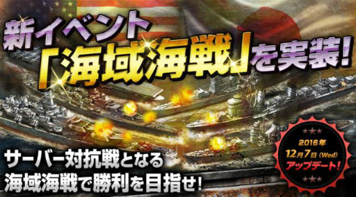 画像ギャラリー No.002のサムネイル画像 / 「バトルシップウォーズ」でサーバー対抗戦「海戦海域」が開催中