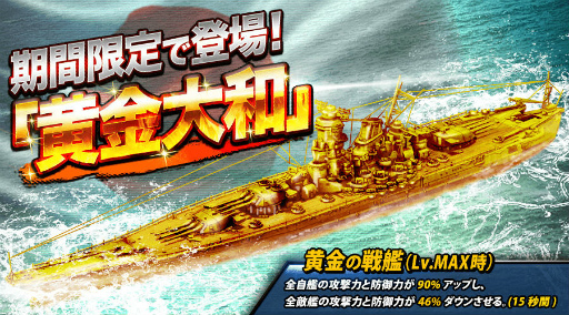 画像ギャラリー No.001のサムネイル画像 / 「バトルシップウォーズ」，黄金大和の獲得イベントが開催中