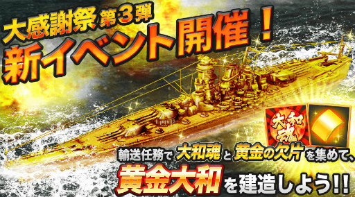 画像ギャラリー No.002のサムネイル画像 / 「バトルシップウォーズ」，黄金大和の獲得イベントが開催中