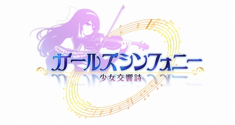 画像ギャラリー No.019のサムネイル画像 / ［TGS 2016］DMMのステージで新作「ガールズシンフォニー 〜少女交響詩〜」が発表。「文豪とアルケミスト」のサービス開始は11月1日に決定