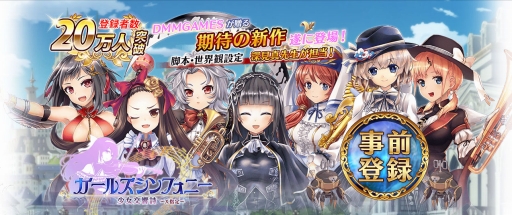 画像ギャラリー No.001のサムネイル画像 / 「ガールズシンフォニー」,事前登録ガチャでの☆4出現確率が大幅にアップ